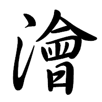 「澮」の行書体フォント・イメージ