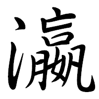 「瀛」の行書体フォント・イメージ