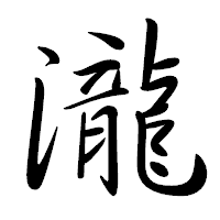 「瀧」の行書体フォント・イメージ