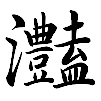「灎」の行書体フォント・イメージ