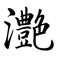 「灔」の行書体フォント・イメージ