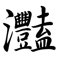 「灩」の行書体フォント・イメージ