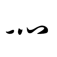 「灬」の行書体フォント・イメージ