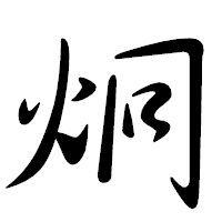 「炯」の行書体フォント・イメージ