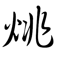 「烑」の行書体フォント・イメージ
