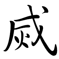 「烕」の行書体フォント・イメージ