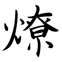 「燎」の行書体フォント・イメージ