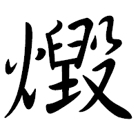「燬」の行書体フォント・イメージ