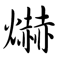 「爀」の行書体フォント・イメージ