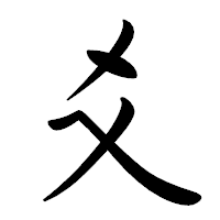 「爻」の行書体フォント・イメージ
