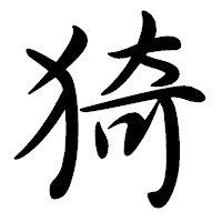 「猗」の行書体フォント・イメージ