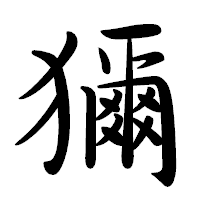 「獮」の行書体フォント・イメージ