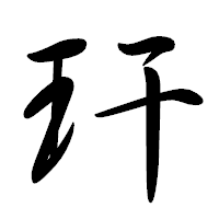 「玕」の行書体フォント・イメージ