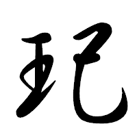 「玘」の行書体フォント・イメージ