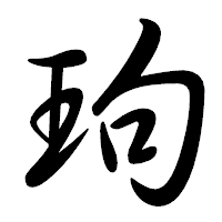 「玽」の行書体フォント・イメージ