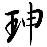 「珅」の行書体フォント・イメージ