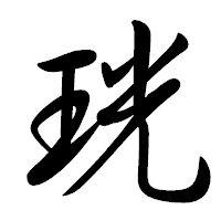 「珖」の行書体フォント・イメージ
