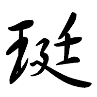「珽」の行書体フォント・イメージ