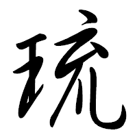 「琉」の行書体フォント・イメージ