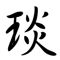 「琰」の行書体フォント・イメージ