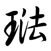 「琺」の行書体フォント・イメージ