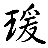 「瑗」の行書体フォント・イメージ