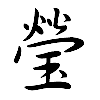 「瑩」の行書体フォント・イメージ