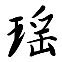 「瑶」の行書体フォント・イメージ