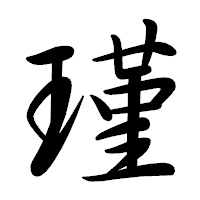 「瑾」の行書体フォント・イメージ