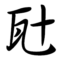 「瓧」の行書体フォント・イメージ