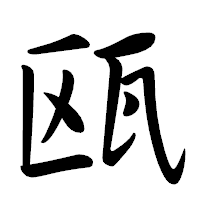 「瓯」の行書体フォント・イメージ