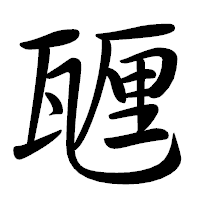 「甅」の行書体フォント・イメージ