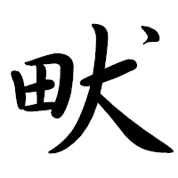 「畎」の行書体フォント・イメージ
