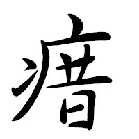 「瘄」の行書体フォント・イメージ