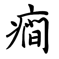 「癎」の行書体フォント・イメージ