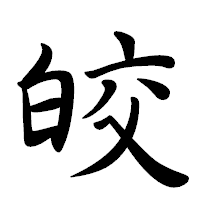 「皎」の行書体フォント・イメージ