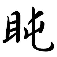 「盹」の行書体フォント・イメージ