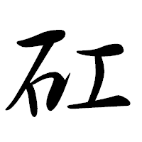 「矼」の行書体フォント・イメージ
