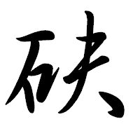 「砆」の行書体フォント・イメージ