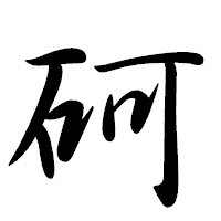「砢」の行書体フォント・イメージ