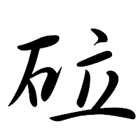 「砬」の行書体フォント・イメージ
