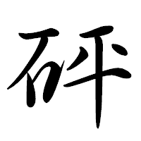 「砰」の行書体フォント・イメージ
