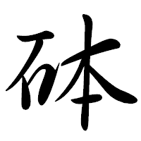 「砵」の行書体フォント・イメージ