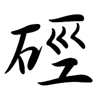「硜」の行書体フォント・イメージ