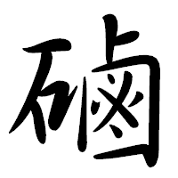 「磠」の行書体フォント・イメージ