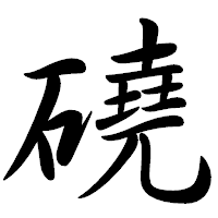 「磽」の行書体フォント・イメージ
