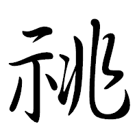 「祧」の行書体フォント・イメージ