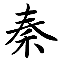 「秦」の行書体フォント・イメージ