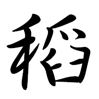 「稻」の行書体フォント・イメージ