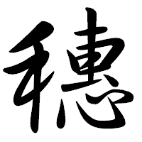 「穗」の行書体フォント・イメージ